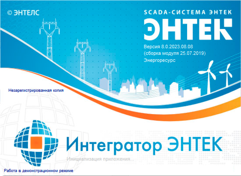 Стартовое окно Интегратора SCADA-системы ЭНТЕК 