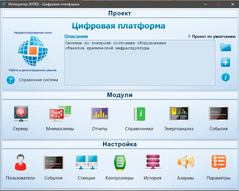 Окно Интегратора SCADA-системы ЭНТЕК 