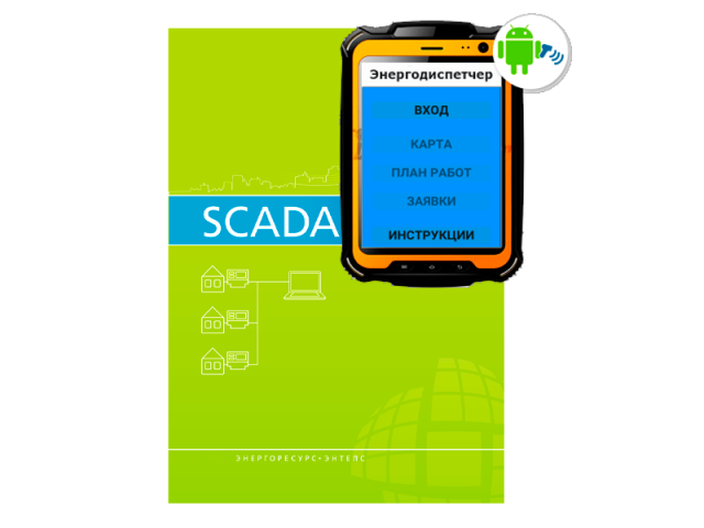 Мобильная платформа для SCADA-системы ЭНТЕК, Энергодиспетчер