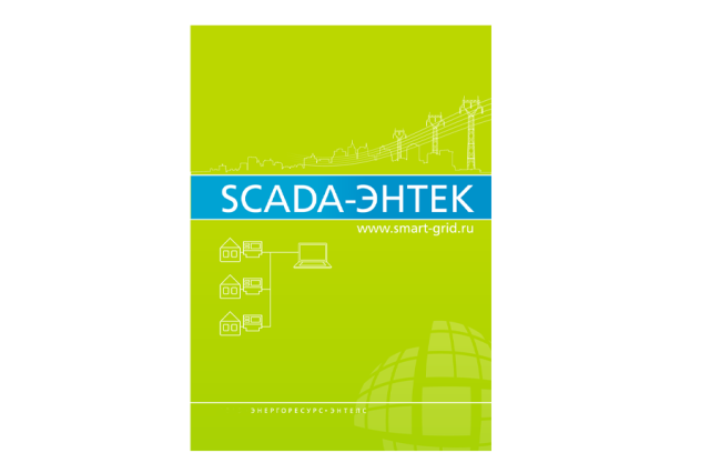 Учебное пособие по работе в SCADA-системе ЭНТЕК