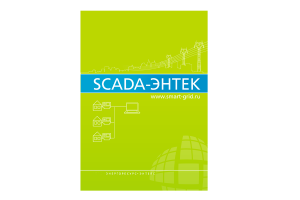 Учебное пособие по работе в SCADA-системе ЭНТЕК