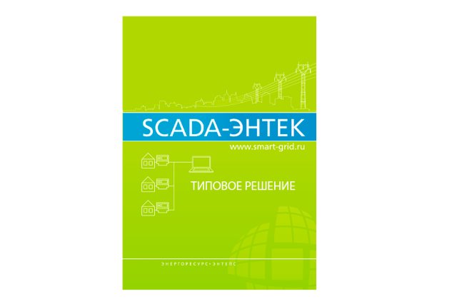 SCADA-система ЭНТЕК